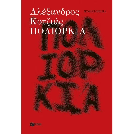 Φωτογραφία προϊόντος: ΠΑΤΑΚΗΣ Πολιορκία (νέα έκδοση, αναθεωρημένη από τον συγγραφέα)