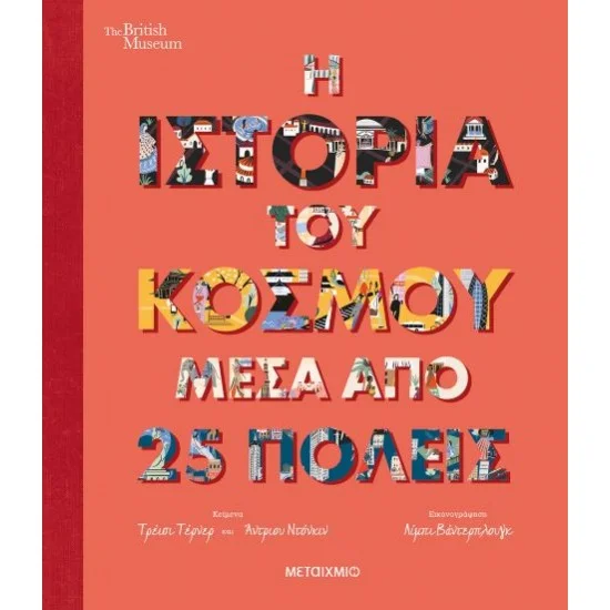 Φωτογραφία προϊόντος: Μεταίχμιο Η ιστορία του κόσμου μέσα από 25 πόλεις