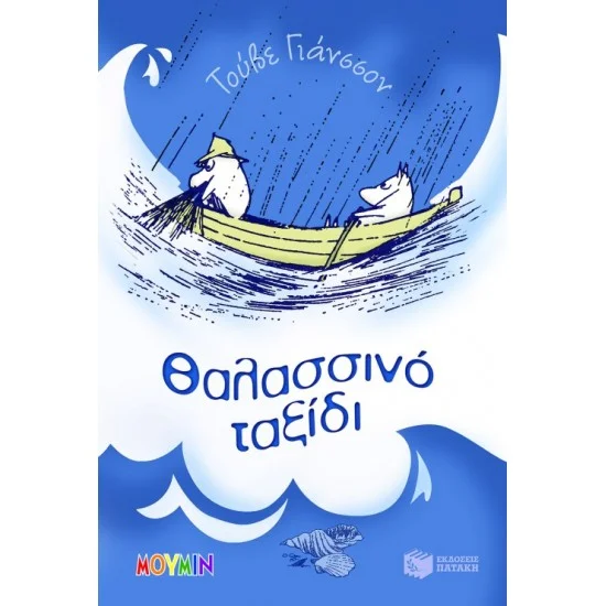 Φωτογραφία προϊόντος: ΠΑΤΑΚΗΣ Θαλασσινό ταξίδι