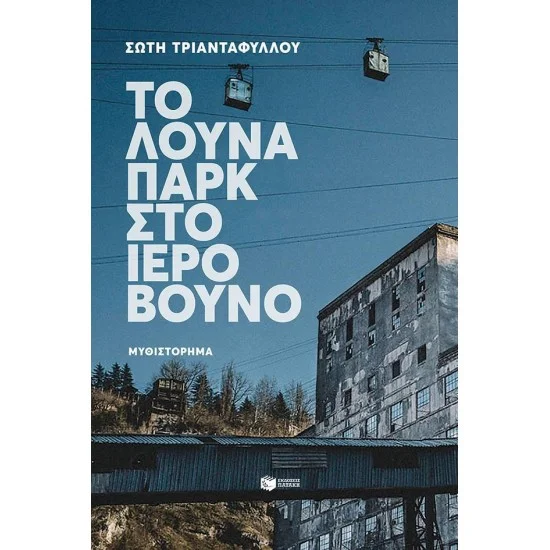 Φωτογραφία προϊόντος: ΠΑΤΑΚΗΣ Το λούνα παρκ στο ιερό βουνό