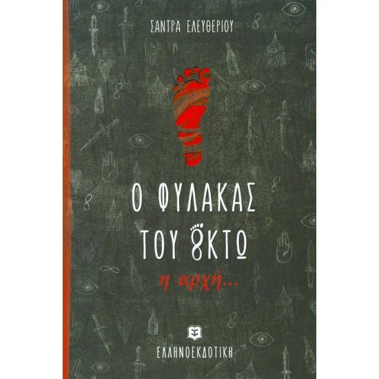 Φωτογραφία προϊόντος: Ελληνοεκδοτική Ο φύλακας του Oκτώ - Η αρχή...
