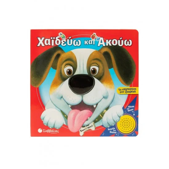 Φωτογραφία προϊόντος: Σαββάλας Χαϊδεύω και ακούω: Τα αγαπημένα μου ζωάκια