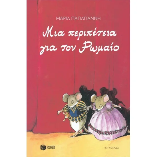 Φωτογραφία προϊόντος: ΠΑΤΑΚΗΣ Μια περιπέτεια για τον Ρωμαίο (αναμορφωμένη έκδοση)