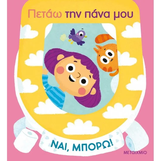 Φωτογραφία προϊόντος: Μεταίχμιο Ναι, μπορώ!: Πετάω την πάνα μου