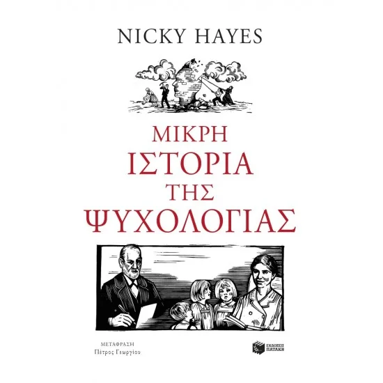 Φωτογραφία προϊόντος: ΠΑΤΑΚΗΣ Μικρή ιστορία της ψυχολογίας