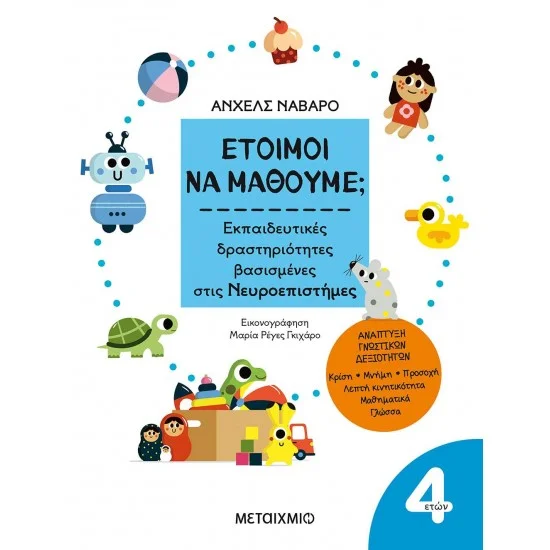 Φωτογραφία προϊόντος: Μεταίχμιο Έτοιμοι να μάθουμε; Εκπαιδευτικές δραστηριότητες βασισμένες στις Νευροεπιστήμες - Για παιδιά 4 ετών