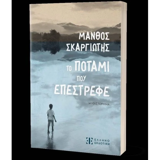 Φωτογραφία προϊόντος: Ελληνοεκδοτική Το ποτάμι που επέστρεφε