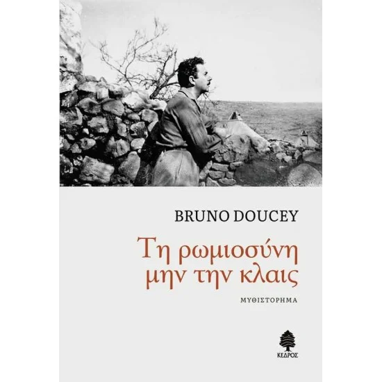 Φωτογραφία προϊόντος: ΚΕΔΡΟΣ ΤΗ ΡΩΜΙΟΣΥΝΗ ΜΗΝ ΤΗΝ ΚΛΑΙΣ (μυθιστόρημα)