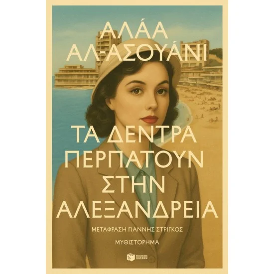 Φωτογραφία προϊόντος: ΠΑΤΑΚΗΣ Τα δέντρα περπατούν στην Αλεξάνδρεια