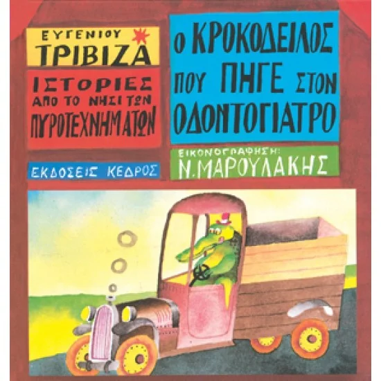 Φωτογραφία προϊόντος: ΚΕΔΡΟΣ Ιστορίες από το νησί των πυροτεχνημάτων - 04. Ο ΚΡΟΚΟΔΕΙΛΟΣ ΠΟΥ ΠΗΓΕ ΣΤΟΝ ΟΔΟΝΤΟΓΙΑΤΡΟ