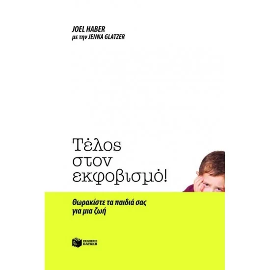 Φωτογραφία προϊόντος: ΠΑΤΑΚΗΣ Τέλος στον εκφοβισμό! Θωρακίστε τα παιδιά σας για μια ζωή