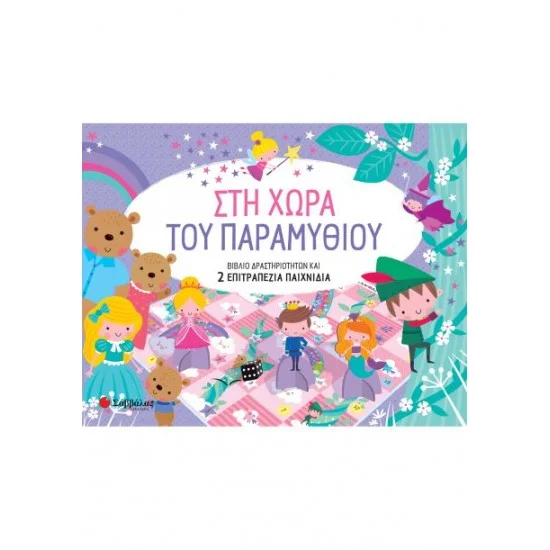 Φωτογραφία προϊόντος: Σαββάλας Στη χώρα του παραμυθιού - Βιβλίο δραστηριοτήτων και 2 επιτραπέζια παιχνίδια
