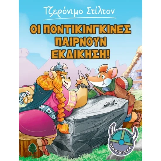 Φωτογραφία προϊόντος: ΚΕΔΡΟΣ ΠΟΝΤΙΚΙΝΓΚ 4. ΟΙ ΠΟΝΤΙΚΙΝΓΚΙΝΕΣ ΠΑΙΡΝΟΥΝ ΕΚΔΙΚΗΣΗ!