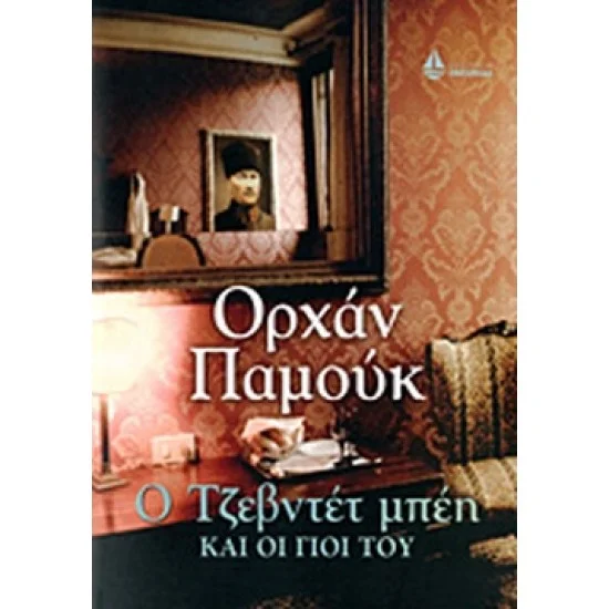 Φωτογραφία προϊόντος: Ωκεανίδα Ο ΤΖΕΒΝΤΕΤ ΜΠΕΗ ΚΑΙ ΟΙ ΓΙΟΙ ΤΟΥ