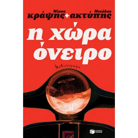 Φωτογραφία προϊόντος: ΠΑΤΑΚΗΣ Η χώρα όνειρο