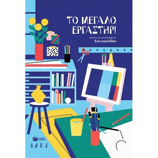 Φωτογραφία προϊόντος: ΠΑΤΑΚΗΣ Το μεγάλο εργαστήρι