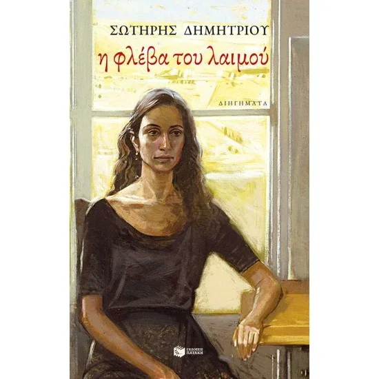 Φωτογραφία προϊόντος: ΠΑΤΑΚΗΣ Η φλέβα του λαιμού