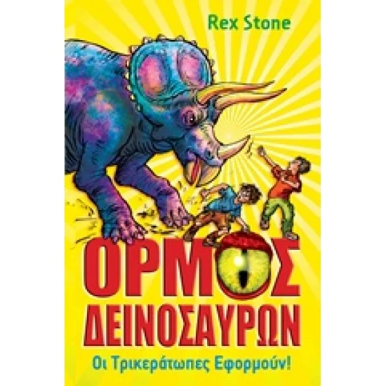 Φωτογραφία προϊόντος: Anubis ΟΡΜΟΣ ΔΕΙΝΟΣΑΥΡΩΝ 2-ΟΙ ΤΡΙΚΕΡΑΤΩΠΕΣ ΕΦΟΡΜΟΥΝ