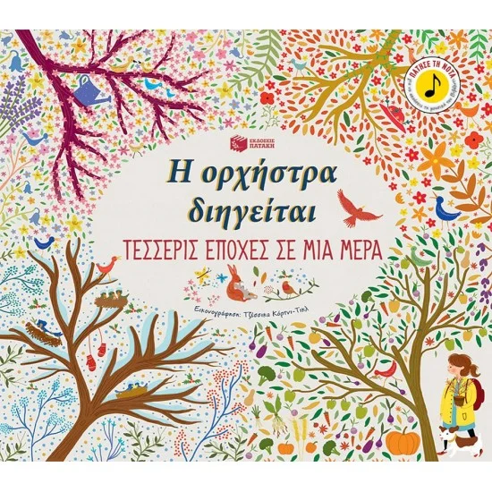Φωτογραφία προϊόντος: ΠΑΤΑΚΗΣ Η ορχήστρα διηγείται: Τέσσερις εποχές σε μια μέρα
