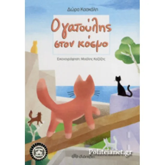 Φωτογραφία προϊόντος: Διόπτρα Ο ΓΑΤΟΥΛΗΣ ΣΤΟΝ ΚΟΣΜΟ