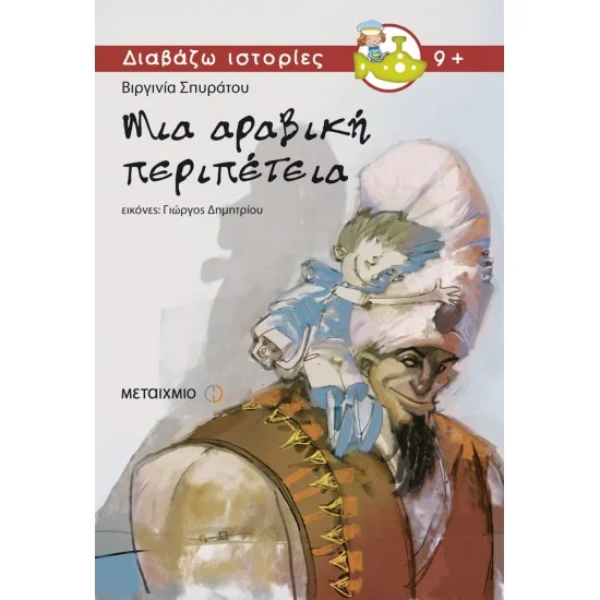 Φωτογραφία προϊόντος: Μεταίχμιο Μια αραβική περιπέτεια
