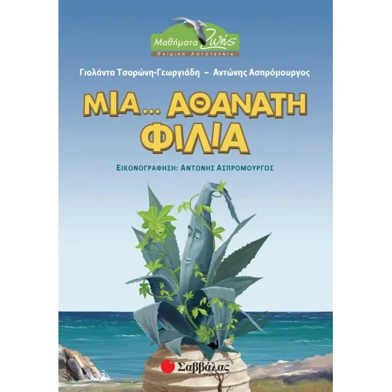 Φωτογραφία προϊόντος: Σαββάλας Μια... αθάνατη φιλία
