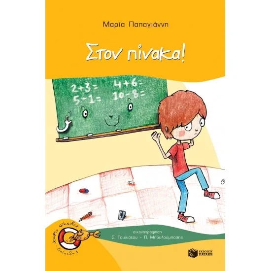 Φωτογραφία προϊόντος: ΠΑΤΑΚΗΣ Στον πίνακα! (Σειρά: Πέτρος, βιβλίο 3)