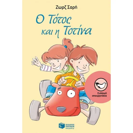 Φωτογραφία προϊόντος: ΠΑΤΑΚΗΣ Ο Τότος και η Τοτίνα