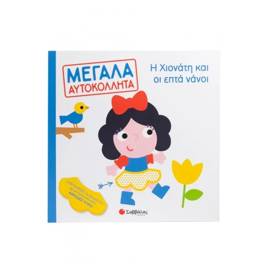 Φωτογραφία προϊόντος: Σαββάλας Η Χιονάτη και οι επτά νάνοι - Μεγάλα αυτοκόλλητα
