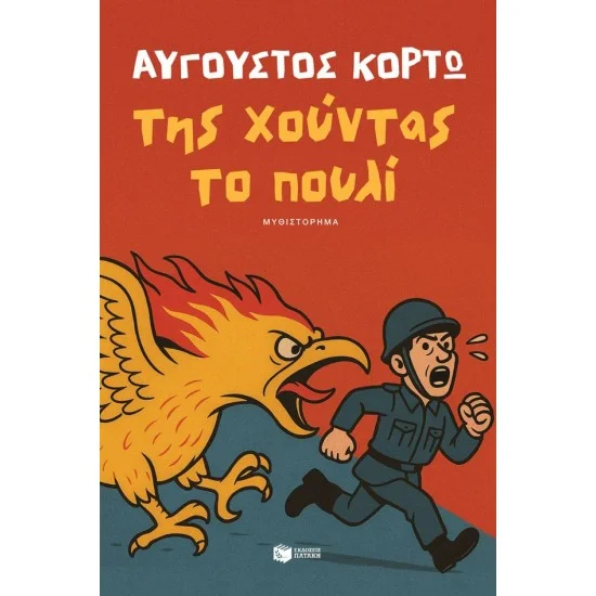 Φωτογραφία προϊόντος: ΠΑΤΑΚΗΣ Της χούντας το πουλί