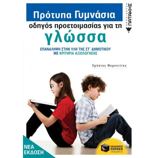 Φωτογραφία προϊόντος: ΠΑΤΑΚΗΣ Πρότυπα Γυμνάσια - Οδηγός προετοιμασίας για τη Νεοελληνική Γλώσσα (νέα έκδοση)