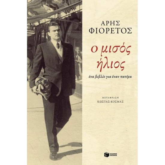 Φωτογραφία προϊόντος: ΠΑΤΑΚΗΣ Ο μισός ήλιος
