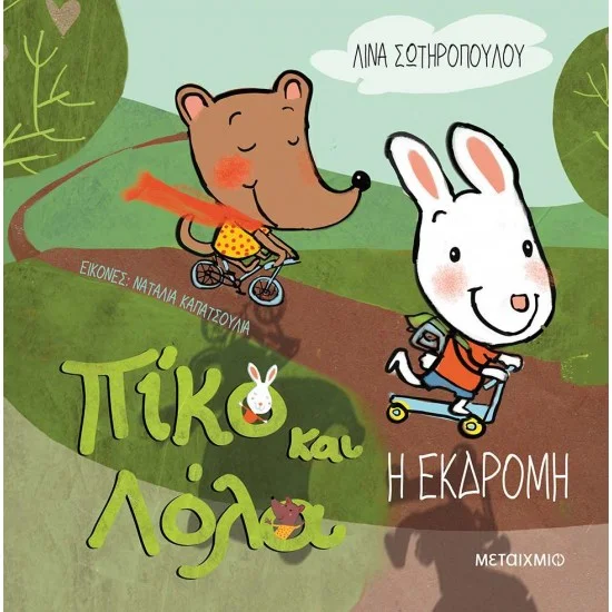 Φωτογραφία προϊόντος: Μεταίχμιο Η εκδρομή - Πίκο και Λόλα