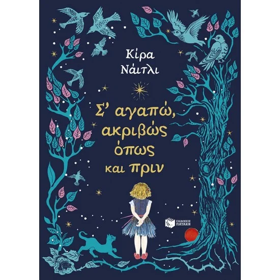 Φωτογραφία προϊόντος: ΠΑΤΑΚΗΣ Σ’ αγαπώ, ακριβώς όπως και πριν