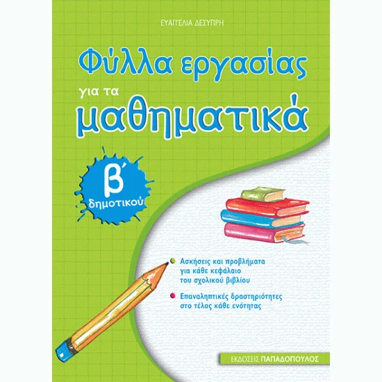 Φωτογραφία προϊόντος: Εκδόσεις Παπαδόπουλος ΦΥΛΛΑ ΕΡΓΑΣΙΑΣ για τα ΜΑΘΗΜΑΤΙΚΑ Β’ ΔΗΜΟΤΙΚΟΥ