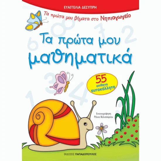 Φωτογραφία προϊόντος: Εκδόσεις Παπαδόπουλος ΤΑ ΠΡΩΤΑ ΜΟΥ ΜΑΘΗΜΑΤΙΚΑ