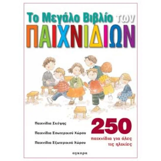 Φωτογραφία προϊόντος: εκδόσεις ΑΓΚΥΡΑ ΤΟ ΜΕΓΑΛΟ ΒΙΒΛΙΟ ΤΩΝ ΠΑΙΧΝΙΔΙΩΝ