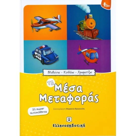 Φωτογραφία προϊόντος: Ελληνοεκδοτική Μαθαίνω - Κολλάω - Χρωματίζω: Τα Μέσα Μεταφοράς