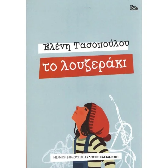 Φωτογραφία προϊόντος: Εκδόσεις Καστανιώτη Το λουζεράκι