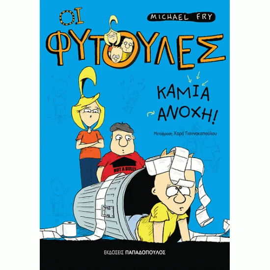 Φωτογραφία προϊόντος: Εκδόσεις Παπαδόπουλος ΟΙ ΦΥΤΟΥΛΕΣ - ΚΑΜΙΑ ΑΝΟΧΗ