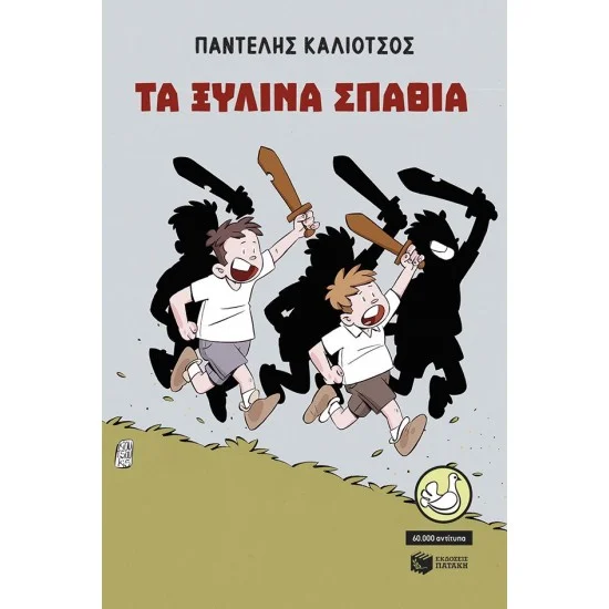 Φωτογραφία προϊόντος: ΠΑΤΑΚΗΣ Τα ξύλινα σπαθιά (αναμορφωμένη έκδοση)