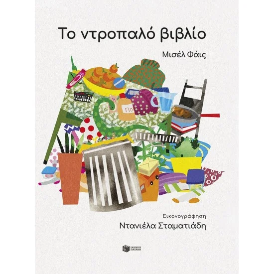 Φωτογραφία προϊόντος: ΠΑΤΑΚΗΣ Το ντροπαλό βιβλίο