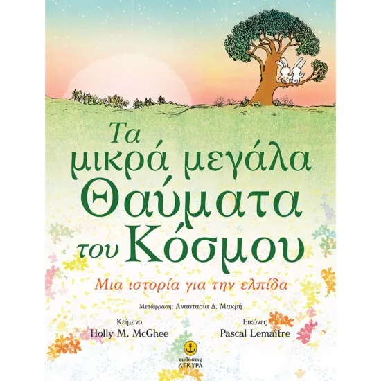Φωτογραφία προϊόντος: εκδόσεις ΑΓΚΥΡΑ Τα μικρά μεγάλα θαύματα του κόσμου ? Μια ιστορία για την ελπίδα