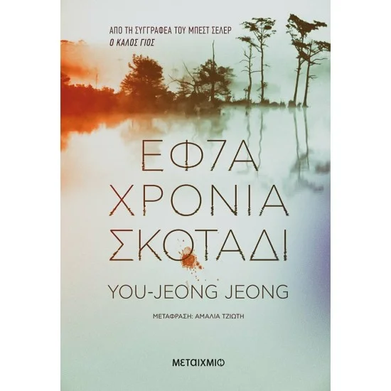 Φωτογραφία προϊόντος: Μεταίχμιο Εφτά χρόνια σκοτάδι