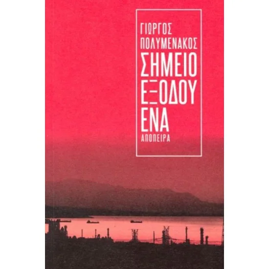 Φωτογραφία προϊόντος: Απόπειρα ΣΗΜΕΙΟ ΕΞΟΔΟΥ ΕΝΑ