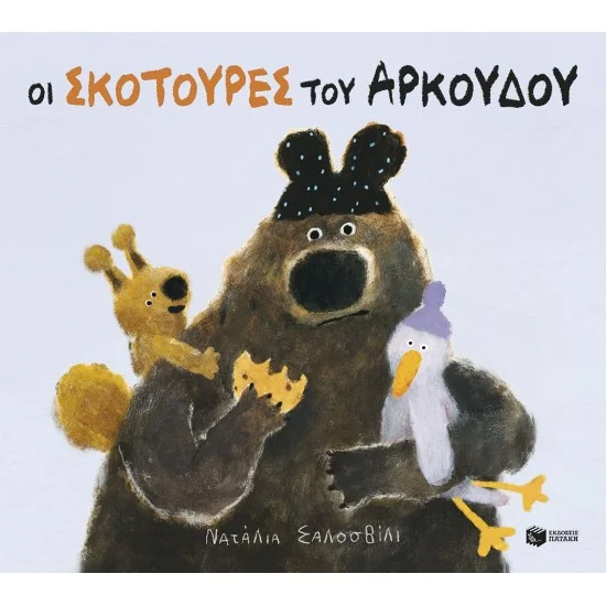 Φωτογραφία προϊόντος: ΠΑΤΑΚΗΣ Οι σκοτούρες του αρκούδου