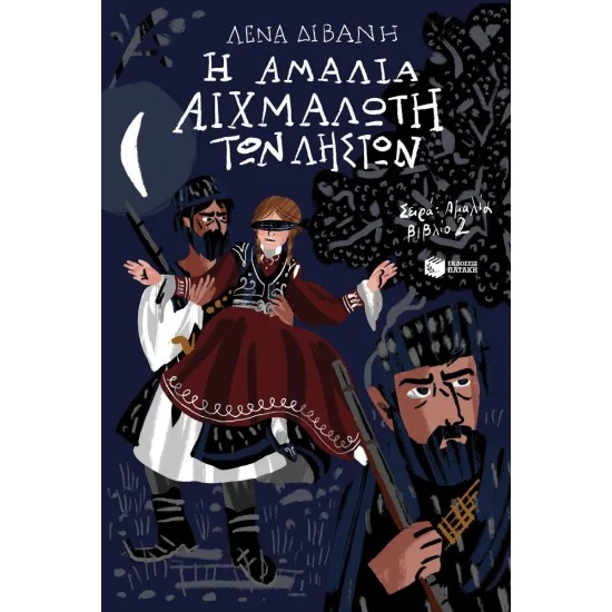 Φωτογραφία προϊόντος: ΠΑΤΑΚΗΣ Η Αμαλία αιχμάλωτη των ληστών