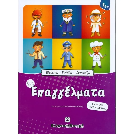 Φωτογραφία προϊόντος: Ελληνοεκδοτική Μαθαίνω - Κολλάω - Χρωματίζω: Τα Επαγγέλματα