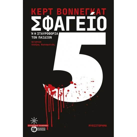 Φωτογραφία προϊόντος: ΠΑΤΑΚΗΣ Σφαγείο 5