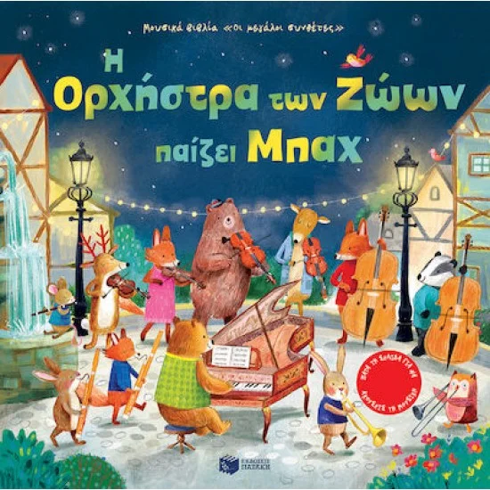 Φωτογραφία προϊόντος: ΠΑΤΑΚΗΣ Η Ορχήστρα των Ζώων παίζει Μπαχ